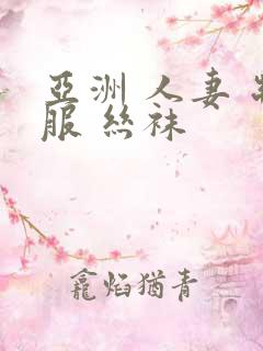 亚洲 人妻 制服 丝袜