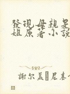 发现母亲是做小姐原著小说免费阅读