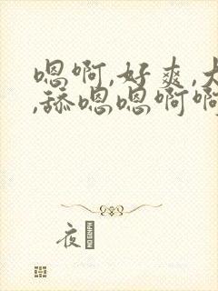 嗯啊,好爽,大,舔嗯嗯啊啊,喷水人妻同事老板