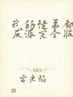 我的徒弟都是大反派完全版