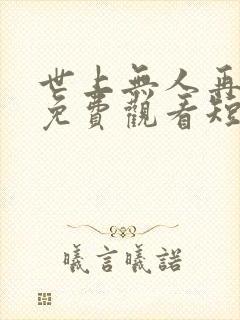 世上无人再似她免费观看短剧