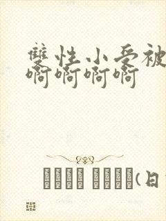 双性小受被轮流啊啊啊啊