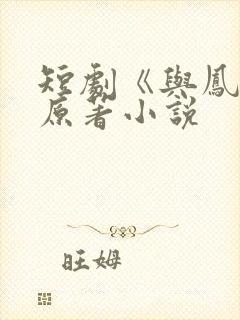 短剧《与凤吟》原著小说