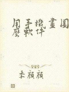 用手机画图用什么软件