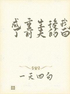 成重生后我顶替了前夫的白月光