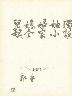 儿媳妇她独自撑起全家小说