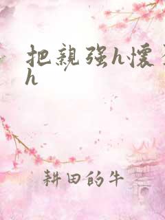 把亲强h怀孕高h