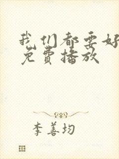 我们都要好好的免费播放