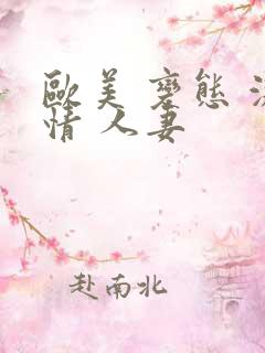 欧美 变态 激情 人妻