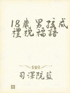 18岁男孩成人礼祝福语