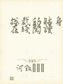 总裁的贴身保镖在线阅读