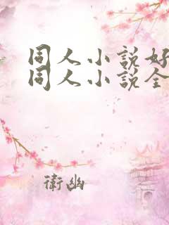 同人小说好看的同人小说全本同人小说