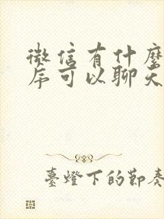 微信有什么小程序可以聊天