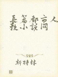 长篇都市人妻调教小说网