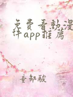 免费看动漫的软件app推荐