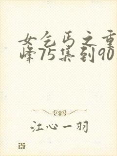 女乞丐之重回巅峰75集到90集