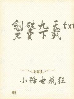 剑破九天txt免费下载
