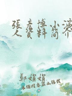 张彦博小演员个人资料简介及家世