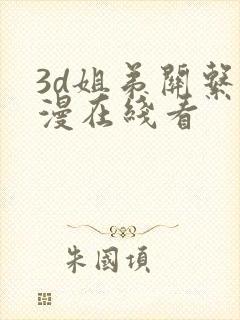 3d姐弟关系动漫在线看