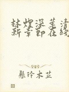 林煜深叶清瑶最新章节在线阅读