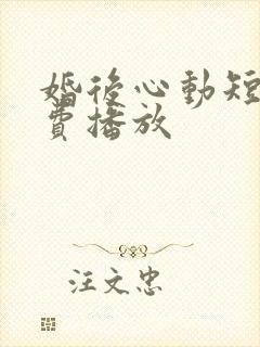 婚后心动短剧免费播放