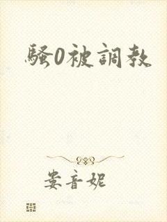 骚0被调教