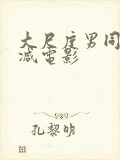 大尺度男同无删减电影