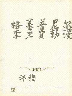 格莱普尼尔第一季免费动漫在线看