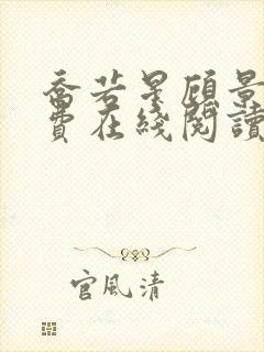 乔若星顾景琰免费在线阅读完整版