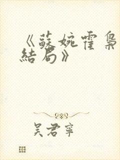 《苏婉霍枭寒大结局》