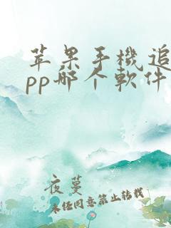 苹果手机追剧app哪个软件免费