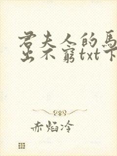 君夫人的马甲层出不穷txt下载