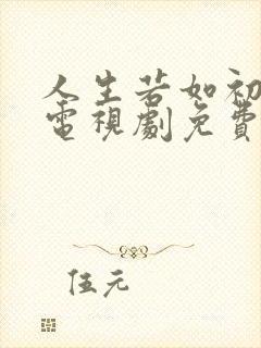 人生若如初相见电视剧免费观看完整版