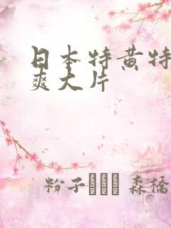 日本特黄特色特爽大片