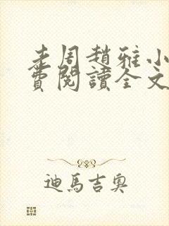 老周赵雅小说免费阅读全文