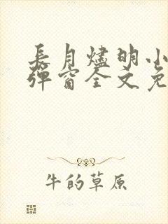 长月烬明小说无弹窗全文免费阅读