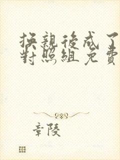 换亲后成了嫡姐对照组免费阅读