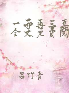 一而再三喜欢你全文免费阅读