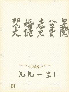 闪婚老公是千亿大佬免费阅读全文