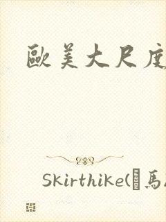 欧美大尺度黄剧