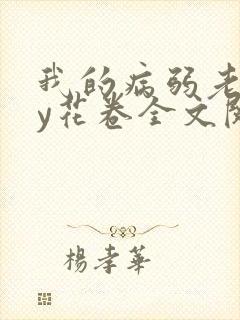 我的病弱老婆by花卷全文阅读番外完结了吗