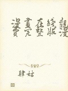 漫画在线观看免费完整版漫画