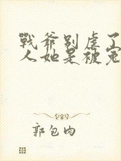 战爷别虐了,夫人她是被冤枉的全文免费阅读