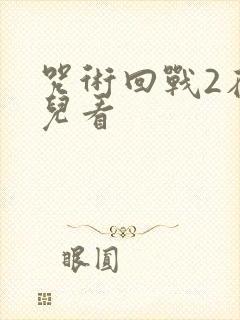 咒术回战2在哪儿看