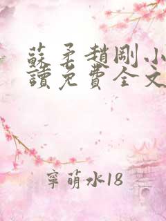 苏柔赵刚小说阅读免费全文最新章节