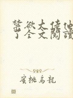 禁欲大佬他沦陷了全文阅读