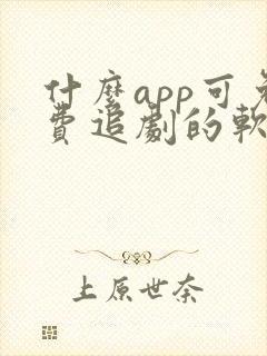 什么app可免费追剧的软件