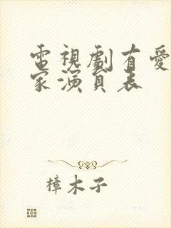 电视剧有爱就有家演员表