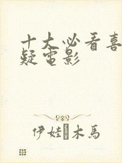 十大必看喜剧悬疑电影