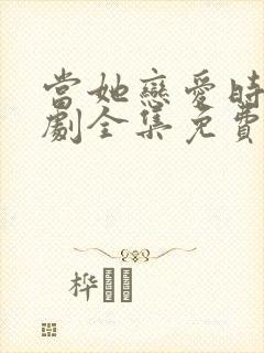 当她恋爱时电视剧全集免费观看